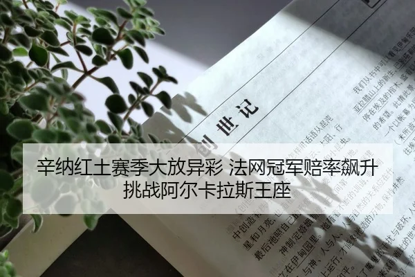 xin-na-hong-tu-sai-ji-da-fang-yi-cai-fa-wang-guan-jun-pei-lv-biao-sheng-tiao-zhan-a-er-ka-la-si-wang-zuo-2-864.jpg