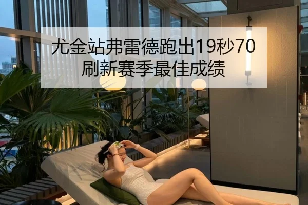 尤金站弗雷德跑出19秒70 刷新赛季最佳成绩
