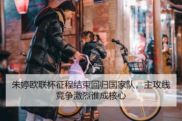 朱婷欧联杯征程结束回归国家队，主攻线竞争激烈谁成核心