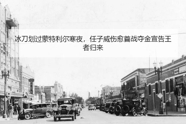 冰刀划过蒙特利尔寒夜，任子威伤愈首战夺金宣告王者归来